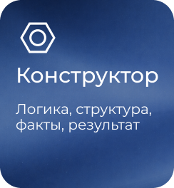 Конструктор