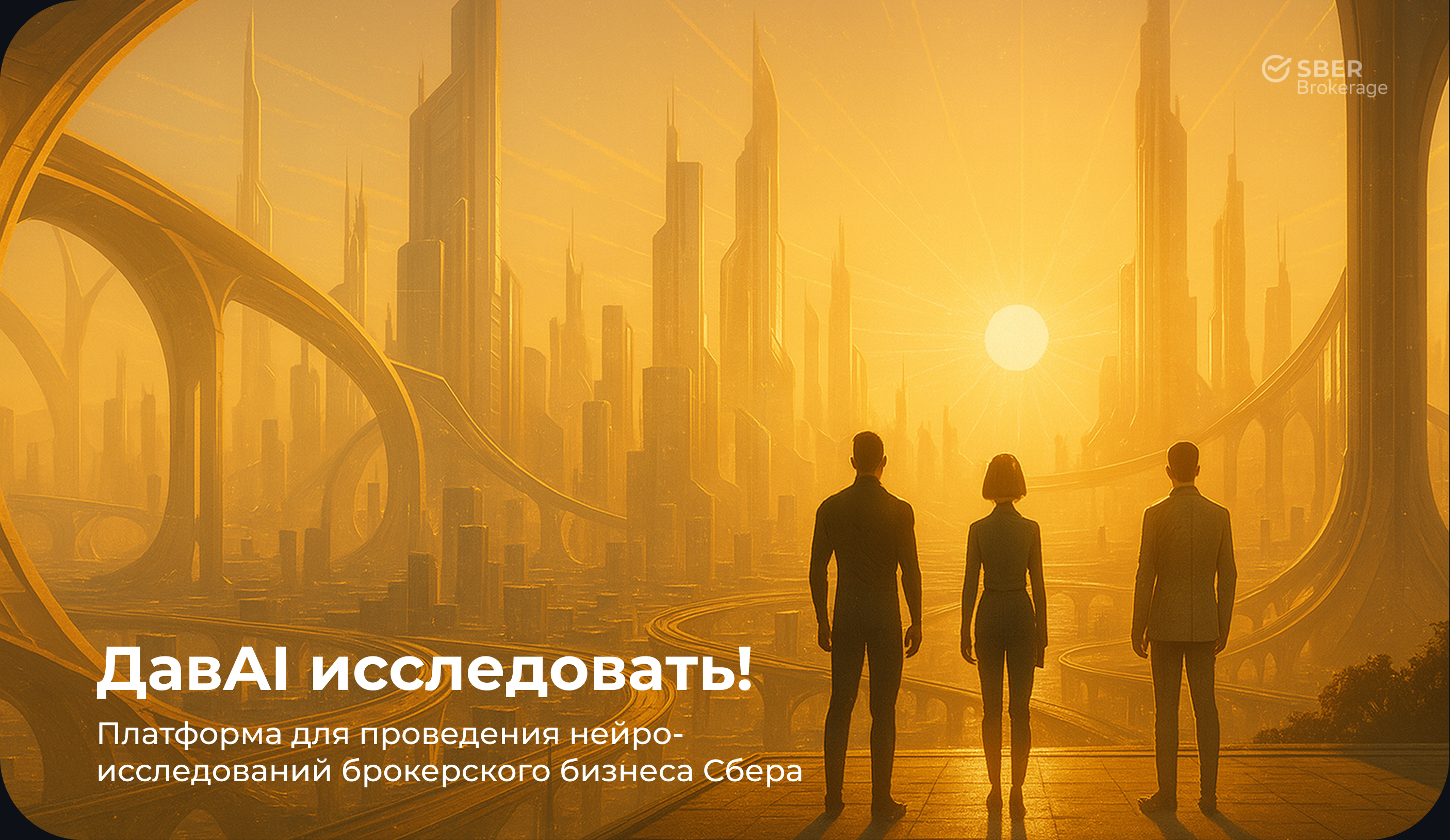 ДавAI исследовать!