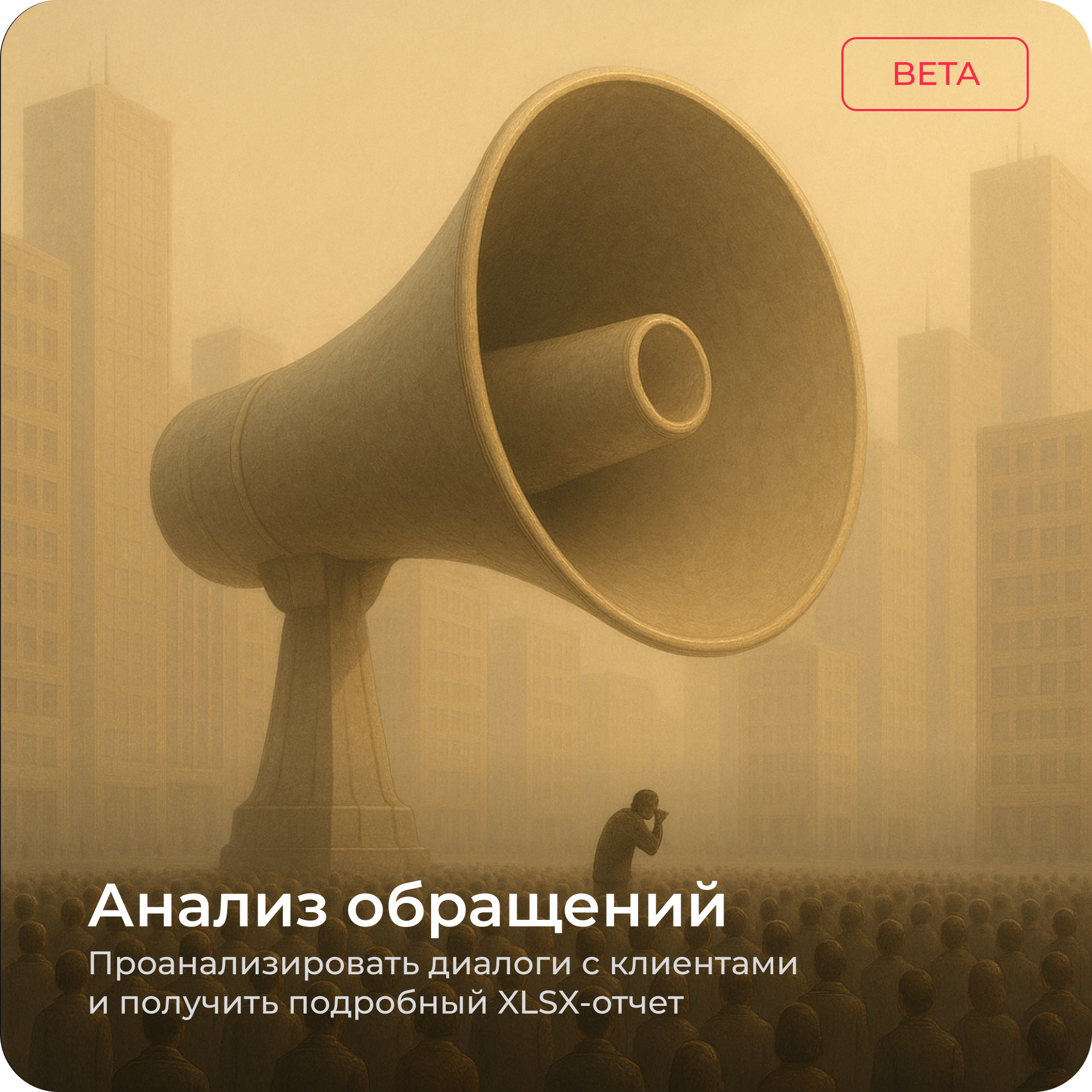 Анализ обращений